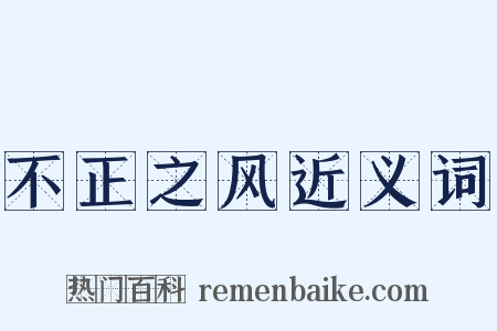 不正之风近义词是什么意思的图片